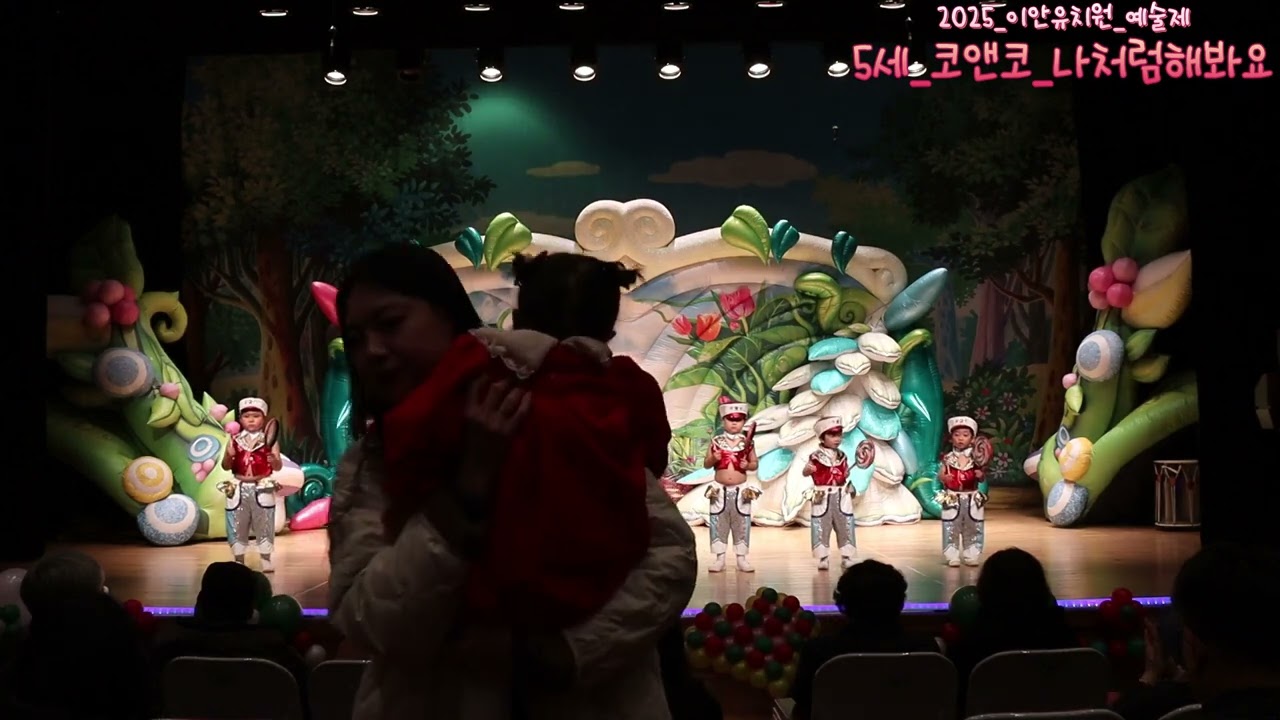 2025년 이안유치원 예술제 :5세 코앤코 나처럼해봐요