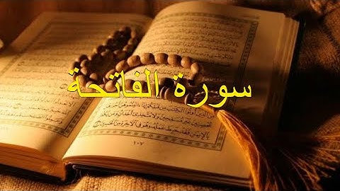 سورة الفاتحة بصوت الشيخ أبو بكر الشاطري (صوت رائع و مريح) ماشاء الله