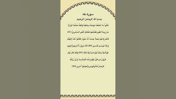 سورة طه مكتوبة 87الي90 #سورة_طه #فارس_عباد #القرآن_الكريم #quran_tilawat #القرآن #fyp