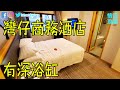 香港灣仔睿景酒店！商務酒店，鄰近灣仔港鐵站！Kew Green Hotel Wanchai Hong Kong Reviews【Eng Sub】