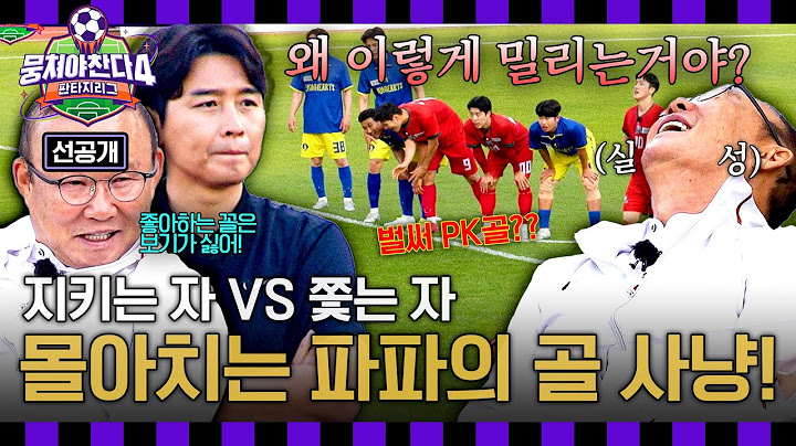 [선공개] 몰아치는 '꼴찌 팀' 파파클로스의 골 사냥💥 어렵게 얻어낸 PK의 결과는~?  ＜뭉쳐야찬다4＞ 7/6(일) 저녁 7시 10분 방송