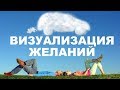 Визуализация желаний | Мечты | Роскошь | Изобилие | Богатство | Успех