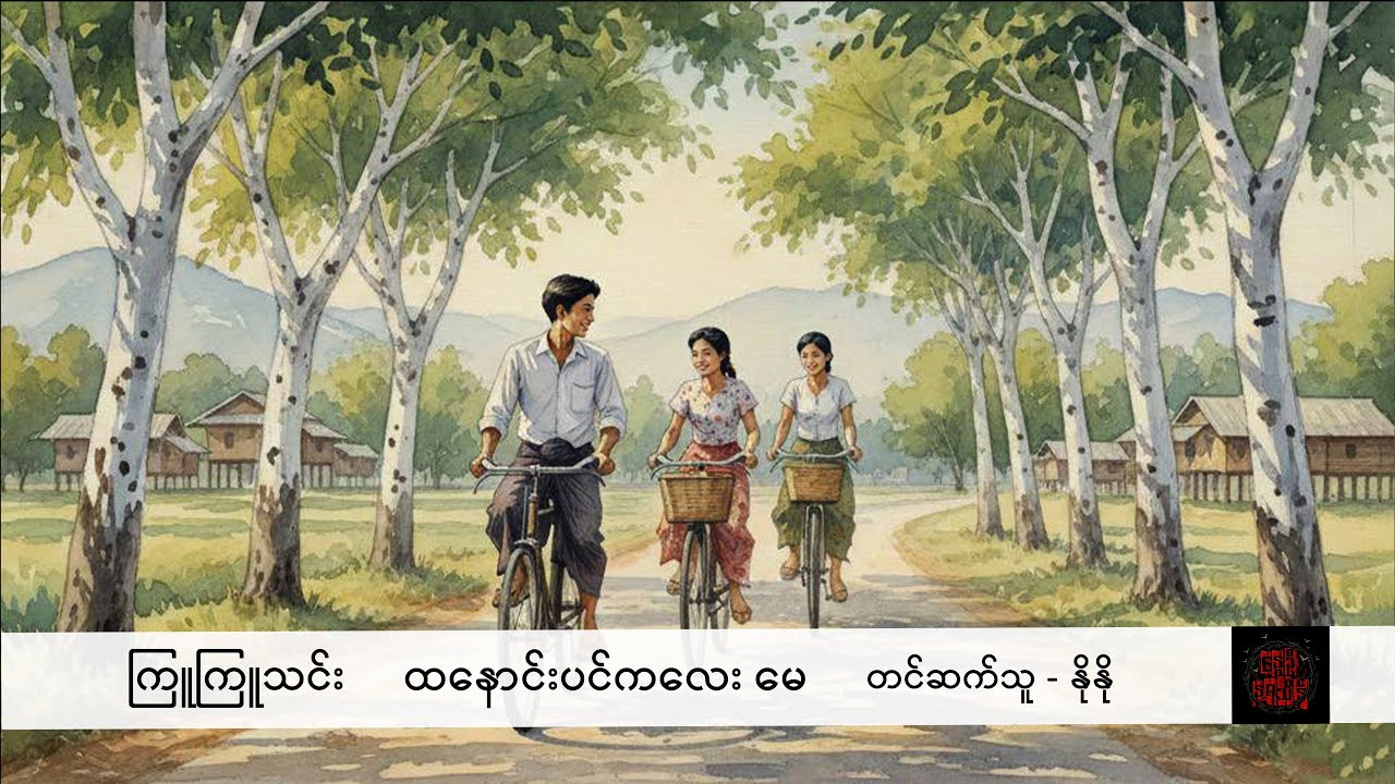 ထနောင်းပင်ကလေး မေ - ကြူကြူသင်း 