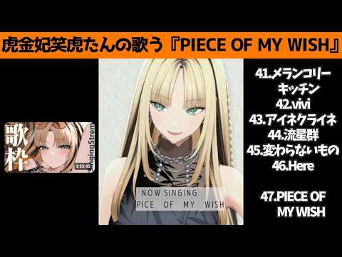虎金妃笑虎たんの歌う『PIECE  OF MY  WISH』が素敵過ぎる…!!【#虎金妃笑虎 ＃ニコたん配信中#ホロライブ切り抜き 】