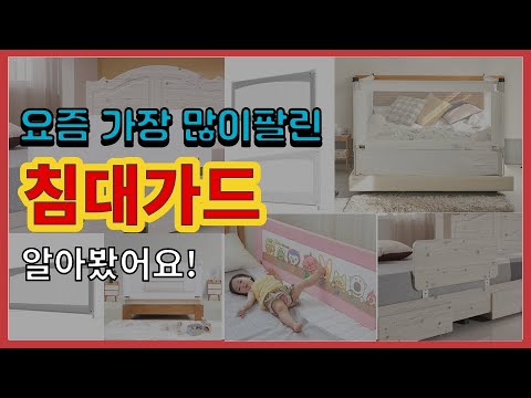 침대가드 추천 판매순위 Top10 || 가격 평점 후기 비교