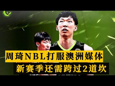 20+10狂虐对手！周琦NBL首秀打服澳洲媒体，新赛季还需跨过2道坎