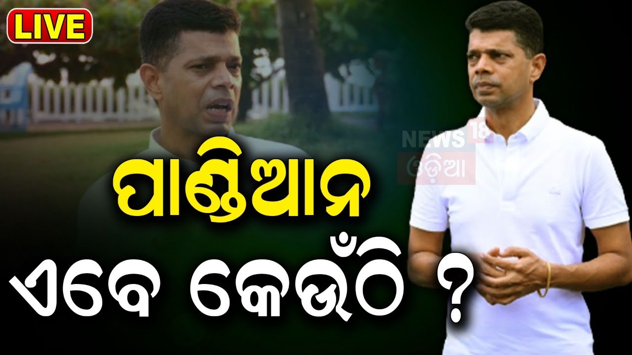 Live: କୁଆଡ଼େ ଗଲେ ପାଣ୍ଡିଆନ? Naveen Patnaik | Where is VK Pandian ? | Odisha Election Result 2024