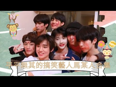 【TNT時代少年團】平平無其的搞笑藝人馬嘉祺馬某人合集