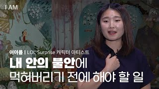 내 안의 자신을 마주할 때 찾아온 기회들 [I AM EP.1 | 캐릭터 아티스트 이아름] #디자이너 #LOL…