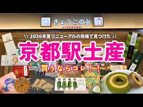 【2026年最新 京都土産】京都駅で買うならこれ！リニューアルした「きょうこのみ」を徹底紹介