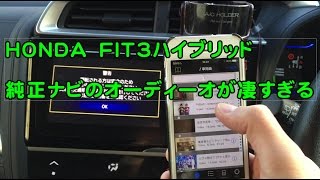 FIT3純正オーディーオ凄すぎる