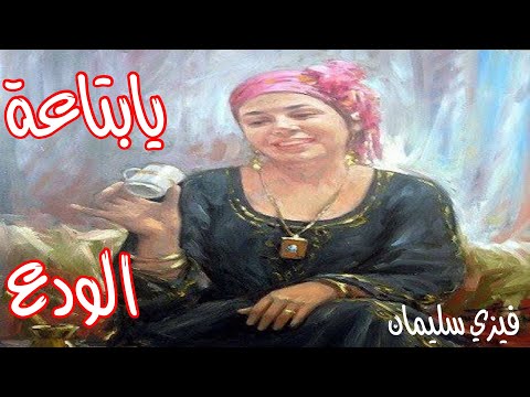   3 3    فيزي سليمان يا بتاعة الودع