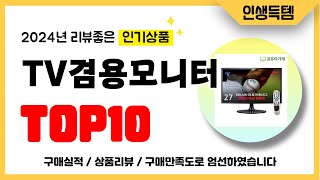 TV겸용모니터 추천! 2024년 리뷰좋고 인기많은 역대급 가성비 최신 인기제품TOP10