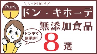 【ドンキホーテ無添加食品8選】お菓子や生ハム、チーズなど「情熱価格」から見つけた無添加食品をご紹介！