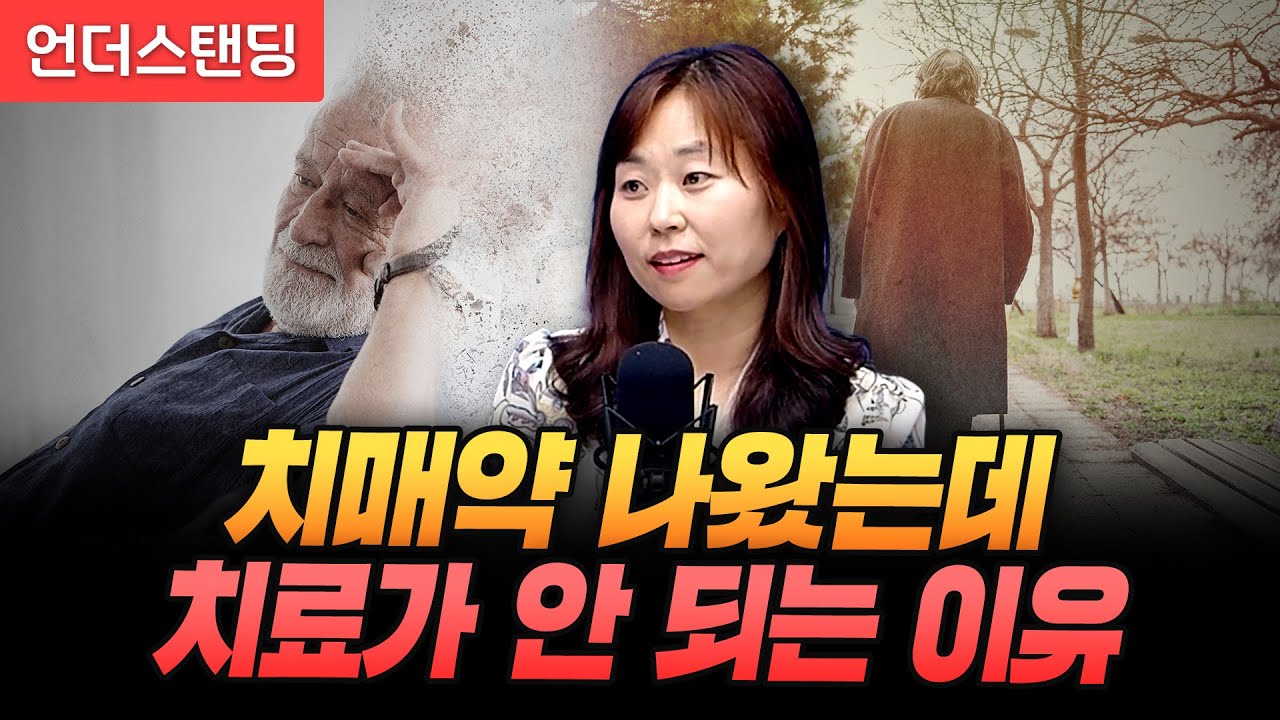 치매약이 나왔는데 치료가 안 되는 이유 (이대목동병원 신경과 김건하 교수)