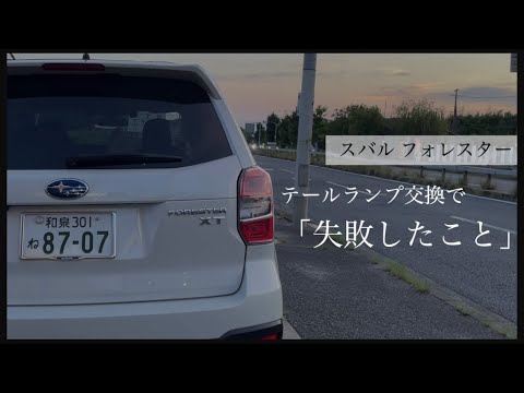 SJフォレスター】テールランプの取り外し手順とバルブ交換で「大