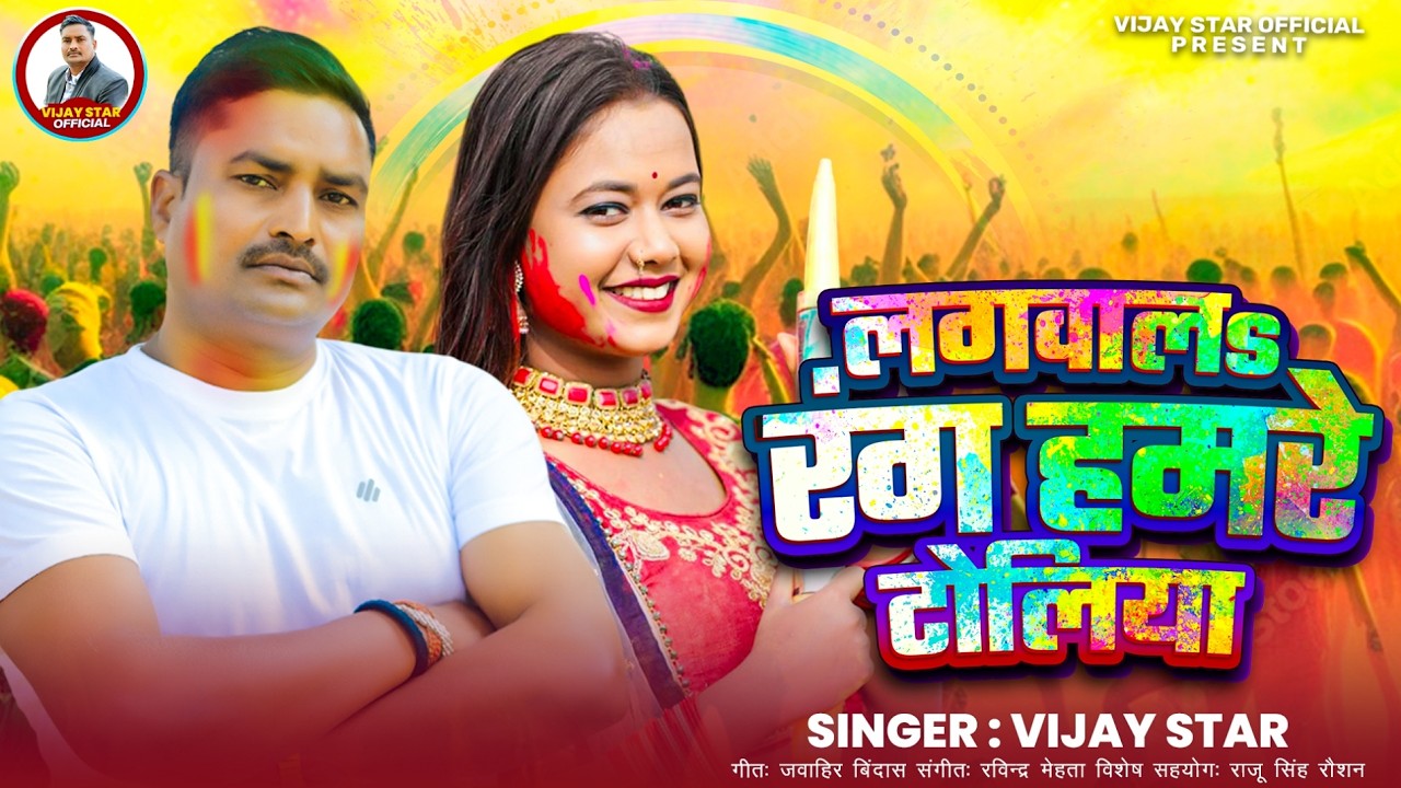 #video|| लगवाल #रंग हमरे टोलिया || #Vijay Star || New Bhojpuri #Holi Song 2026