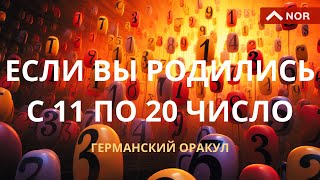 Кто Эти Люди Рожденные С 11 По 20 Число/ Что Скажет Германский Оракул/ Точный Расклад от Лилия Нор