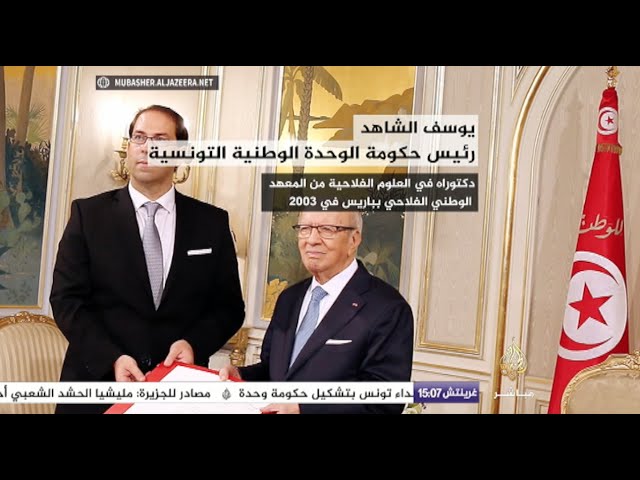 يوسف الشاهد.. رئيس حكومة الوحدة الوطنية التونسية