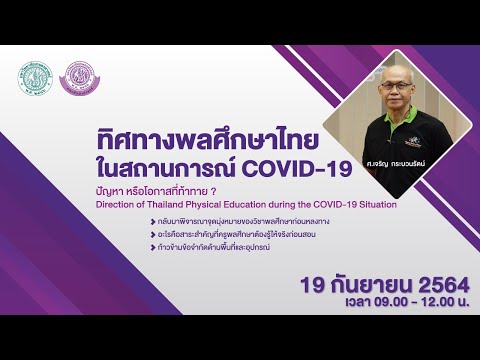 “ทิศทางพลศึกษาไทยในสถานการณ์ COVID-19”