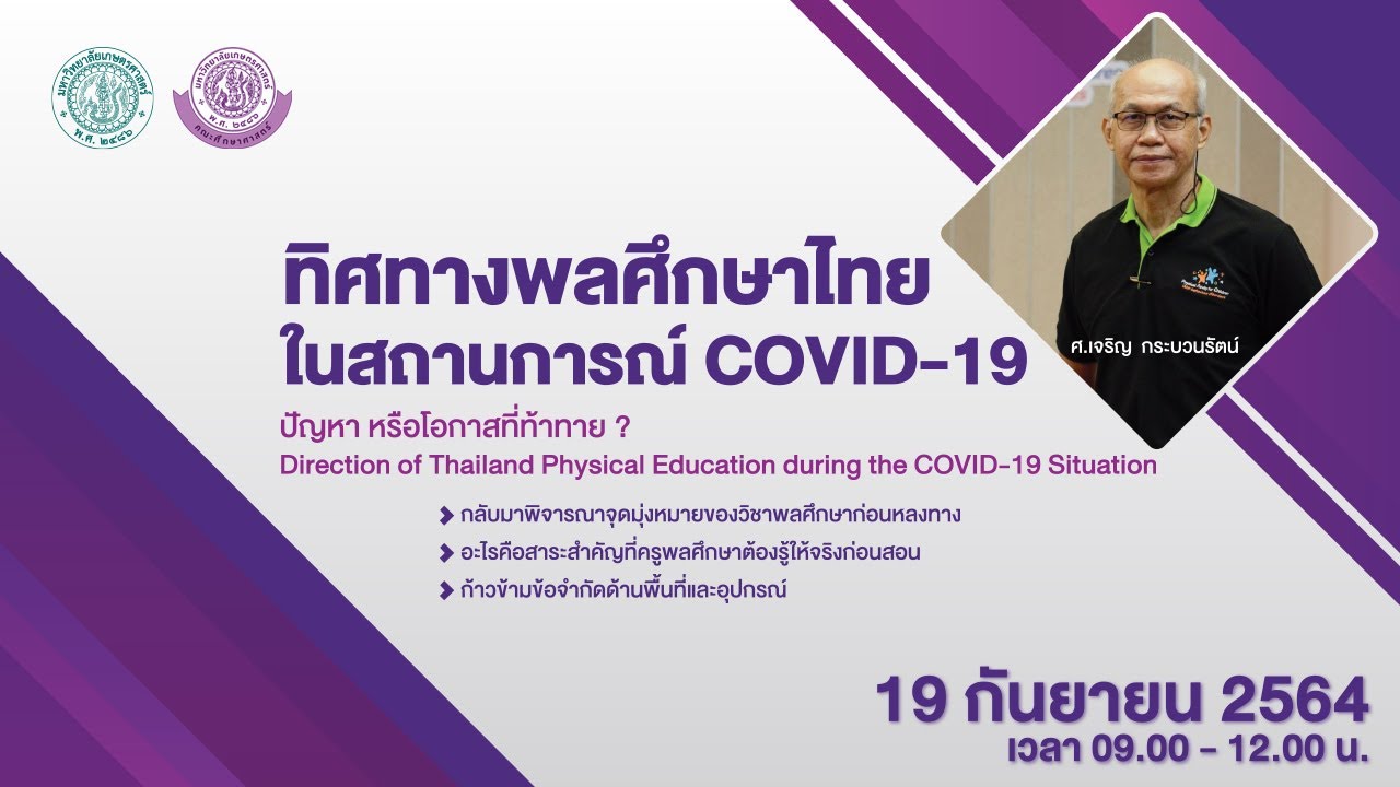 “ทิศทางพลศึกษาไทยในสถานการณ์ COVID-19”