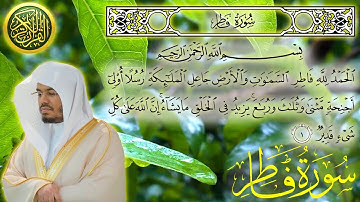 سورة فاطر كاملة مكتوبة الشيخ ياسر الدوسري surah Fatir - sheikh Yasser Al Dosari