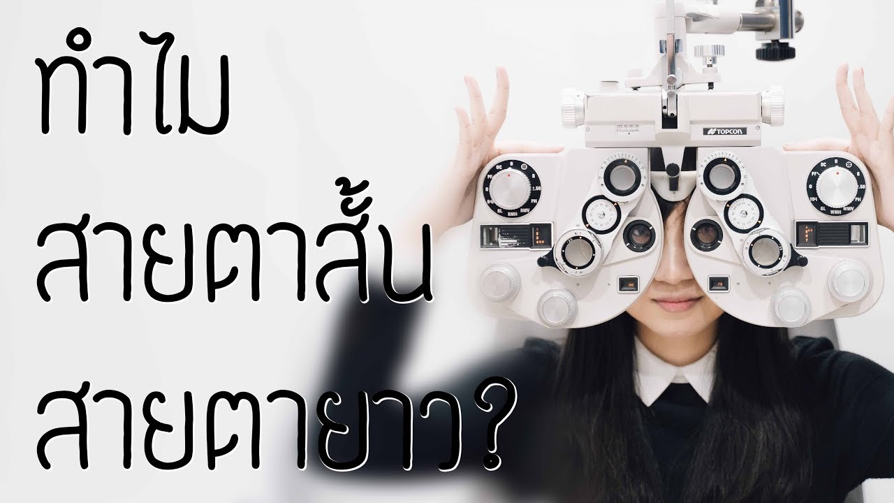 สายตาสั้นสายตายาวคืออะไร? | Point of View x Better Vision