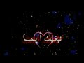 نبغيك ايما شاشة سوداء 2021