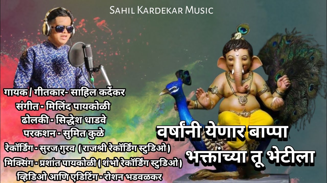 वर्षाने येणार बाप्पा भक्तांच्या तू भेटीला(आगमन गीत)