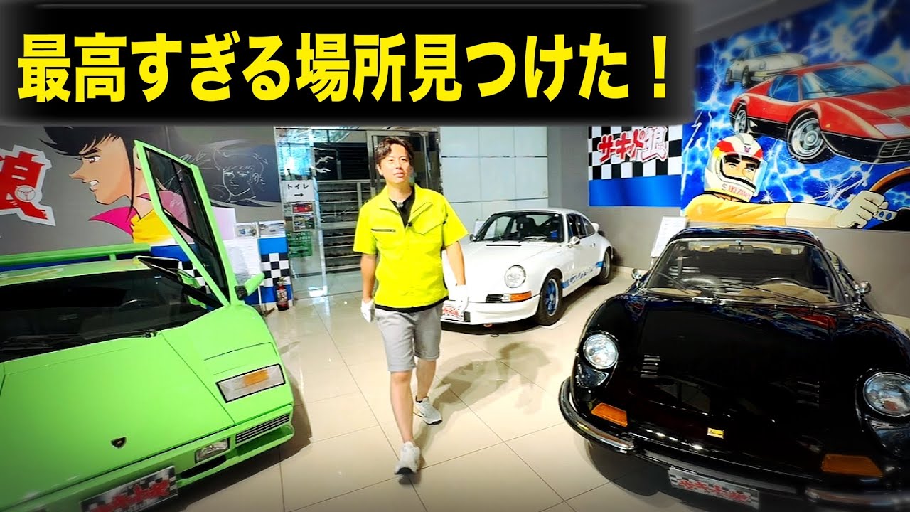 ここ知ってた？【サーキットの狼ミュージアム】　楽しすぎた！！茨城にこんな素晴らしい場所があったなんて！