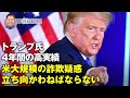 【冗談じゃないよ】トランプ氏の4年間の実績   アメリカは大規模詐欺疑惑に立ち向かうべきだ