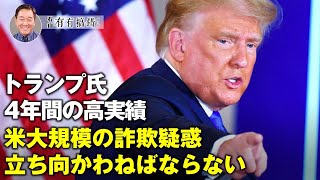 【冗談じゃないよ】トランプ氏の4年間の実績   アメリカは大規模詐欺疑惑に立ち向かうべきだ