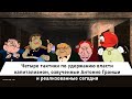 Четыре тактики по удержанию власти капитализмом, озвученные Антонио Грамши и реализованные сегодня.