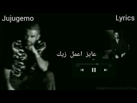        عايز اعمل زيك عمرو دياب كلمات