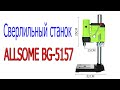 Сверлильный станок ALLSOME BG 5157