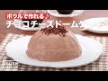 ボウルで作れる♪チョコチーズドームケーキ　｜　How To Make Chocolate cheese dome cake