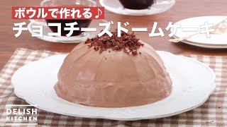ボウルで作れる♪チョコチーズドームケーキ　｜　How To Make Chocolate cheese dome cake