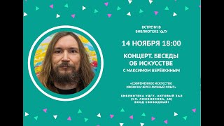 Клуб &quot;Встречи в библиотеке УдГУ&quot;. Концерт Максима Верёвкина