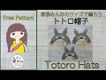 かぎ針編み 家族みんなのトトロ帽子 Crochet Totoro Hats in All Sizes