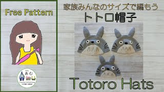 かぎ針編み 家族みんなのトトロ帽子 Crochet Totoro Hats in All Sizes