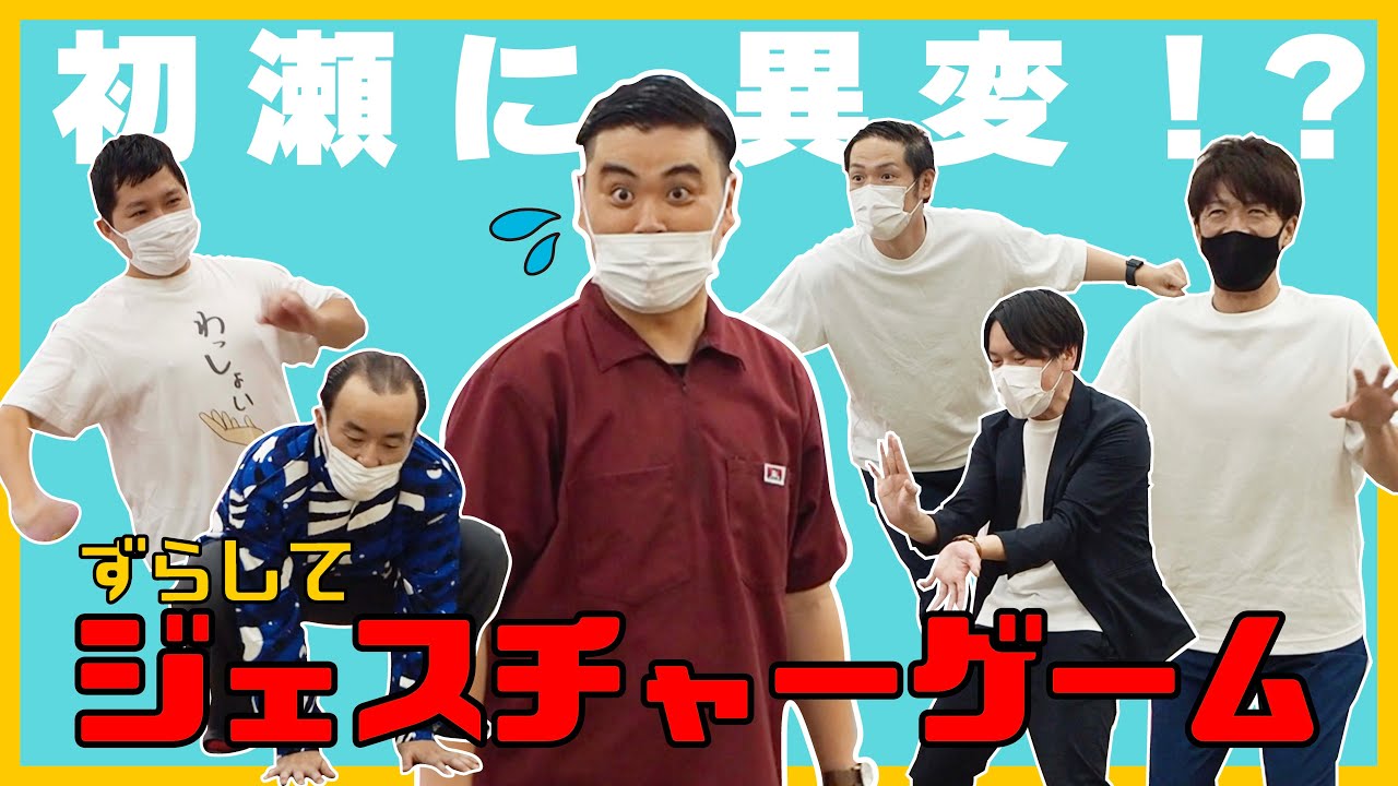 大事件 特殊ルールでジェスチャーゲームをしたら変な空気になった Youtube