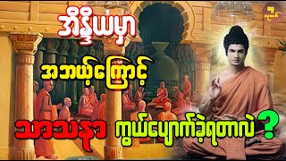 ဘုရားပွင့်ရာ အိန္ဒိယနိုင်ငံမှာ အဘယ်ကြောင့် သာသနာ ကွယ်ပျောက်ခဲ့ရတာလဲ ?