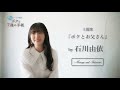 石川由依 - 感涙デトックス朗読「ボクと7通の手紙」主題歌『ボクとお父さん』コメント&インタビュー