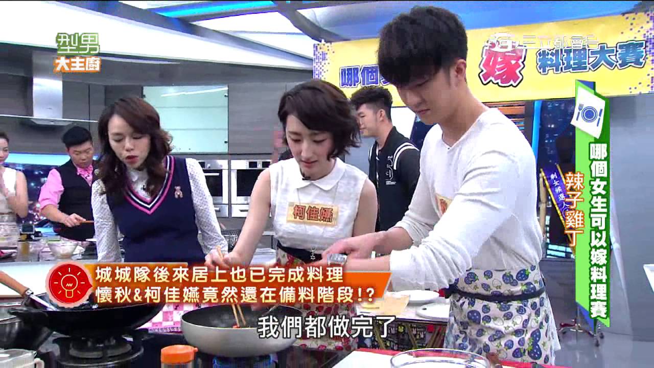 【型男大主廚】哪個女生可以嫁料理大賽 20151111【完整版】