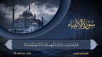 21 | سورة الأنبياء | الشيخ أحمد النفيس