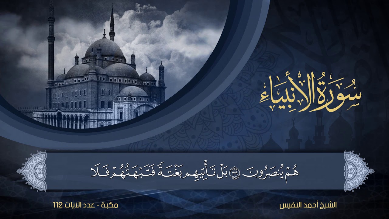 21 | سورة الأنبياء | الشيخ أحمد النفيس