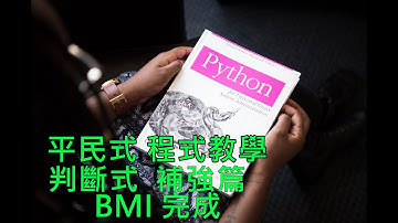 平民式 程式教學 python 判斷式 part 2 (使用 Google colaboratory)