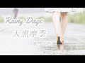 大黒摩季 Rainy Days 歌ってみた 歌詞付watergirlらぶcover