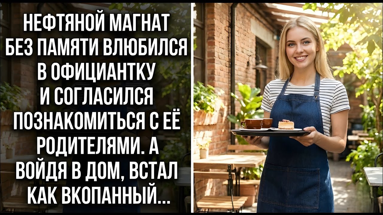 Нефтяной магнат БЕЗ ПАМЯТИ влюбился в официантку и согласился познакомиться с её родителями...