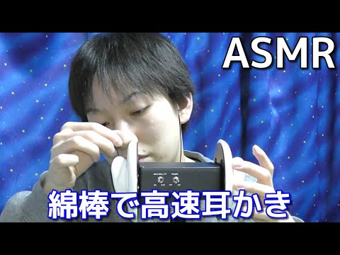 【ASMR】綿棒で高速耳かき